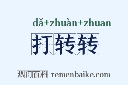 打转转是什么意思的图片